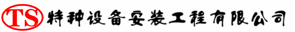 舒城压力容器安装公司_舒城压力管道安装_舒城储气罐安装告知厂家
